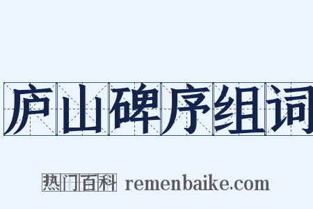 庐山碑序组词是什么意思的图片